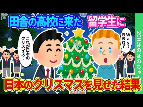 【2chほのぼの】田舎の高校にやってきた交換留学生が、「バーベキューじゃないの…」。田舎モンが日本のクリスマスを見せた結果…【ゆっくり】