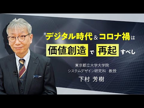 デジタル時代＆コロナ禍は価値創造で再起すべし