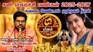 Meenam Sani Peyarchi Palan 2025 in Tamil | மீனம் - சனிப்பெயர்ச்சி பலன்கள் 2025 | Ramji Swamigal