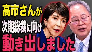 【高市早苗】次期総裁選に向け高市さんが動き出しました　高市早苗　石破茂　高橋洋一