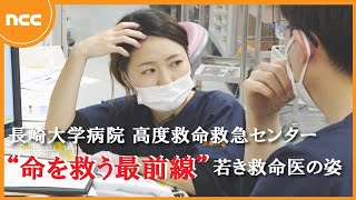 若き女性救命医に密着！ひっ迫が続く救急医療の現場【NCCスーパーJチャンネル長崎】