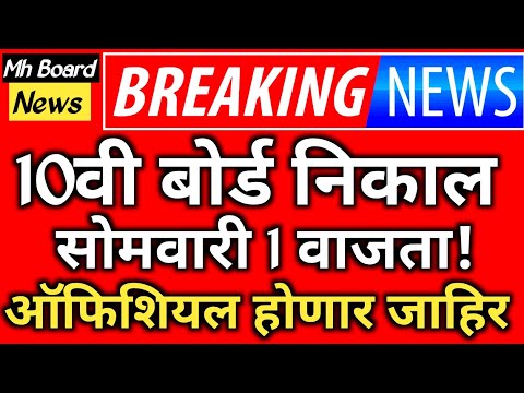 ✅ 10th Maharashtra Board Result Date 2024 latest news 🔥|| SSC Maharashtra Board Result Date 2024 🤗!!