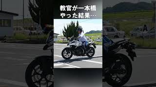 大型二輪一本橋！バイクの教官はやっぱり上手かった #shorts