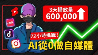 【72小時挑戰】我用AI從0做自媒體，3天全網播放量竟然破600000