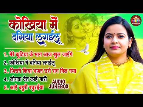 कोखिया में दगिया | Devi Richa Mishra Ji | Nonstop Bhakti Bhajan | देवी ऋचा मिश्रा जी