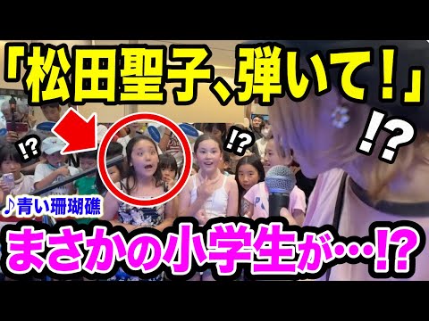 【まさかの小学生】現場騒然😱‼️キラッキラの目で松田聖子さんの名曲をリクエストした子に即興で弾いてみたら...【GMOストリートピアノ】【青い珊瑚礁】