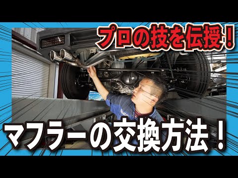 マフラーの交換方法をプロが伝授！How to replace a muffler