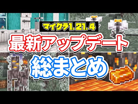 【マイクラ1.21.4】最新アップデート総まとめ‼クリーキングが追加！白色木材＆樹脂ブロック・ペールガーデン・バグ修正など詳しく解説！【マインクラフト】統合版1.21.50最新情報