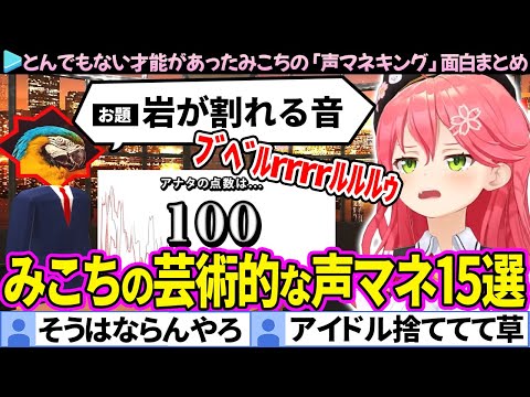 【声マネキング】実はとんでもない才能があったみこちの面白声マネ15選まとめ【さくらみこ/ホロライブ切り抜き】