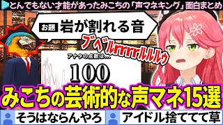 【声マネキング】実はとんでもない才能があったみこちの面白声マネ15選まとめ【さくらみこ/ホロライブ切り抜き】