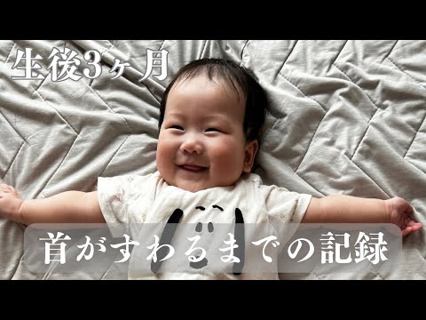 【生後3ヶ月】初めてのタミータイムから首すわりまでの記録