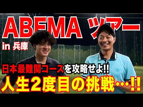 日本最難関コースで開催されるABEMAツアー『エリートグリップチャレンジ』に挑戦します