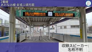 あおなみ線名古屋駅 自動放送集