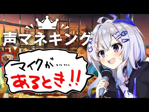 【声マネキング】マイクが・・・・・・ある！！！！！！！！【天音かなた/ホロライブ】