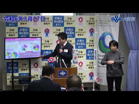 吉村大阪府知事　定例記者会見（令和6年3月27日)