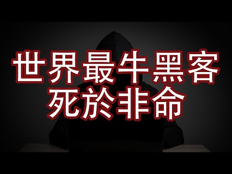 世界最牛黑客死於非命｜Barnaby Jack｜黑帽白帽｜Andy有話兒｜