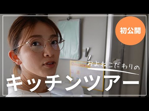 みんなこんなもんだよね？生活感満載のキッチツアー