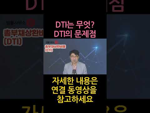 [원영섭 shorts] DTI, 저소득층 사다리 차기 효과