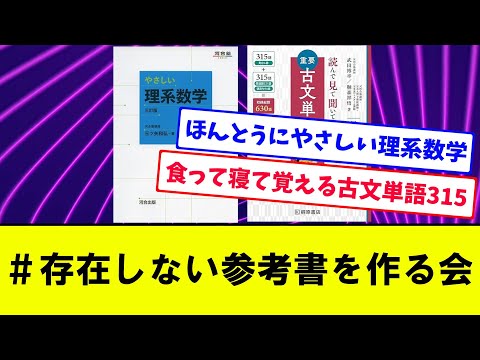 【素晴らしい大喜利】#存在しない参考書を作る会【大学受験】