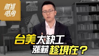 【財經皓角】第229集 台美大缺工 漲薪趁現在？｜游庭皓｜GMoney (CC字幕)