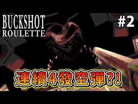 挑戰困難模式 DOUBLE OR NOTHING 【Buckshot Roulette 惡魔俄羅斯輪盤】#2