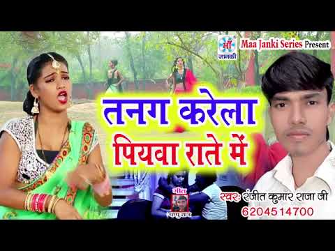 khesari Lal new song Ranjeet Kumar Raja Ji new song tang karela piyava raat mein