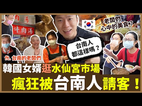 韓國女婿訪問在地台南人"水仙宮"周邊美食～意外開始白吃白喝～台南人都這樣嗎？_地頭蛇推薦系列2