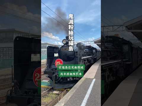 無限列車？🔥鬼滅之刃粉絲玩日本福島 #福島旅行 #觀光列車 #鬼滅之刃