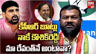 Congress Leader Gajjala Kantham Fires On MLA Padi Koushik Reddy కేసీఆర్ బూట్లు నాకే కౌశిక్‌రెడ్డి!