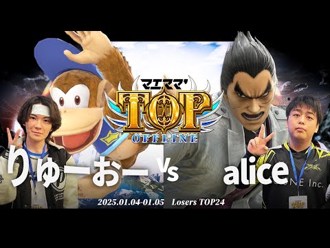 マエスマ'TOP#1[LTOP24] りゅーおー(ディディーコング)VS alice(カズヤ,ロイ) #スマブラSP #マエスマ