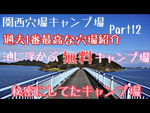 【関西穴場キャンプ場Part12】池に浮かぶ無料キャンプ場　青島キャンプ場