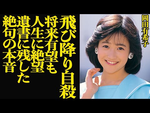 岡田有希子が自ら人生を終わらせた真相に言葉を失う…「ポスト松田聖子」と期待されていた逸材アイドルが18歳という若さで終止符を打った舞台裏に言葉を失う【芸能】