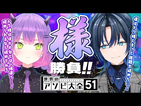 【世界のアソビ大全51】火威青から挑戦状が届きました。レッツファイト【常闇トワ&火威青】