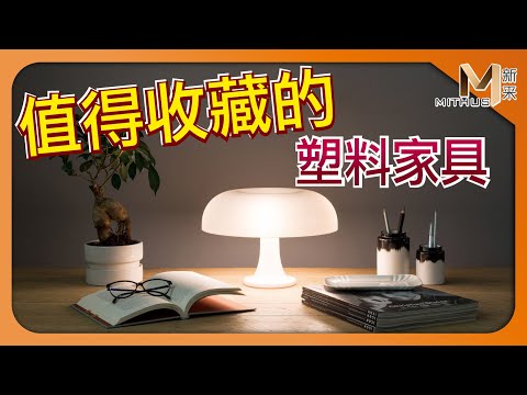 #新采家具小常識 值得收藏的塑料家具 Kartell Componibili / Artemide Nessino 【新采精品家飾】