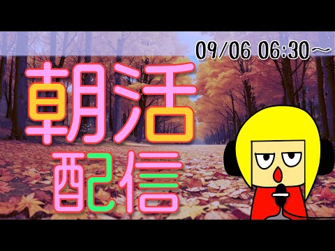 【朝活】おはしゃら配信0906【Vtuber】