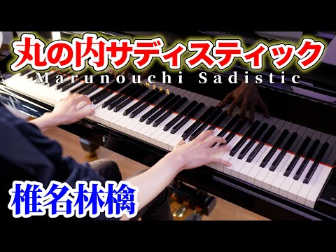 【Piano Cover.】椎名林檎「丸の内サディスティック」【よみぃ】