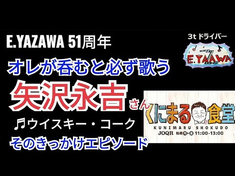 #ラジオ永ちゃん話【山本譲二】呑んだ席で矢沢永吉さんの曲を必ず唄う理由♪ウイスキー・コーク ★2023年9月4日★山口出身の同級50周年