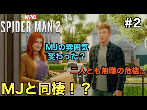 【スパイダーマン２】ピーターとMJが同棲！？MJの雰囲気が前と随分違うような...【Marvel's Spider-Man 2】＃２