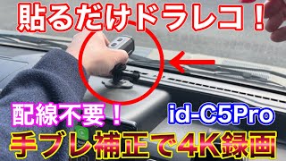 貼るだけ！4K&手ブレ補正&大容量バッテリー搭載ドラレコ！id-C5Pro MAXWIN