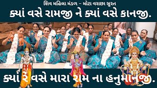 ક્યાં રે વસે મારા રામ ના હનુમાનજી ||  New Gujarati Bhajan Kirtan 2023  | Hans Wahini Official