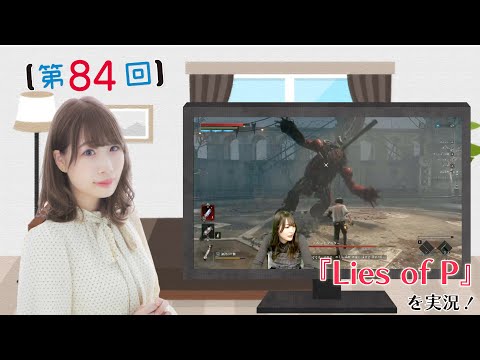 《#LiesofP》結名美月の わたし、ゲームが得意なんです！！！（第84回放送）