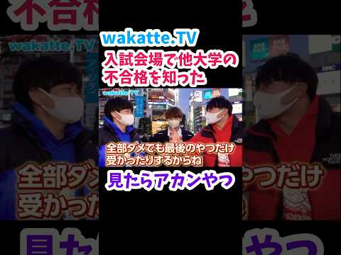 【まだあるんで】入試会場で他大学の不合格を知ったお兄さん【wakatte.TV切り抜き】#wakattetv #法政大学 #日本大学 #駒沢大学 #大学入試 #合格発表