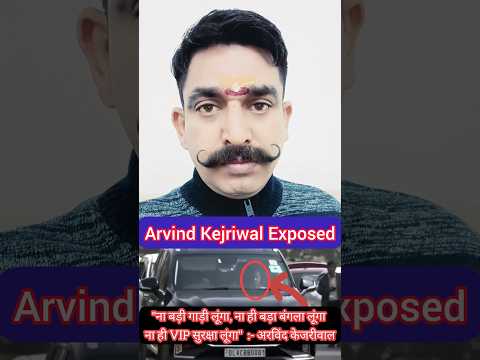 Arvind Kejriwal का फौजी ने भांडा फोड़ा | Arvind Kejriwal Exposed | अरविंद केजरीवाल तो गियो 😀