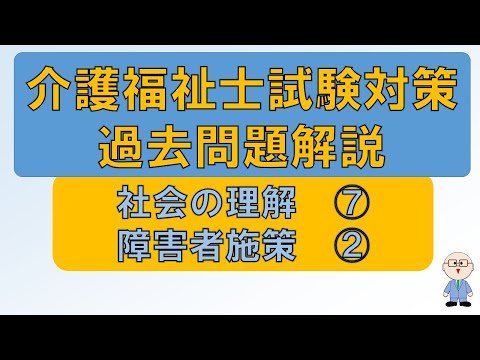 【m007】社会の理解⑦障害者施策②　介護福祉士試験対策過去問題解説