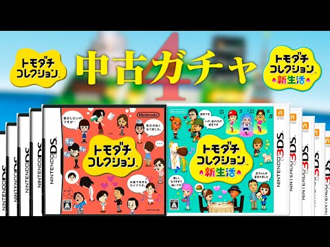 【生放送】トモダチコレクション「中古のデータ」見まくる配信４