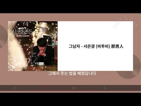 그남자 - 서은광(비투비) / 那男人- #祕密花園 / #시크릿 가든 / #Secret Gard