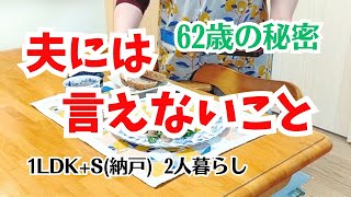 #99  夫には内緒の話/60代 冬の寝室事情/シニアの暮らし/60代夫婦