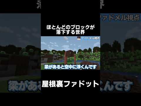 【原始時代に生きる】ほとんどのブロックが落下する世界【マイクラ】【ゆっくり実況】【TFC】#shorts  #minecraft #マイクラ #マインクラフト