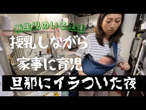 【新生児のいる生活】授乳しながら家事・育児…【旦那にイラつきました】