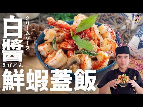 【白醬鮮蝦蓋飯】中西式完美結合！簡單一碗包含鮮美濃郁！Creamy Shrimp Over Rice｜[ASMR]